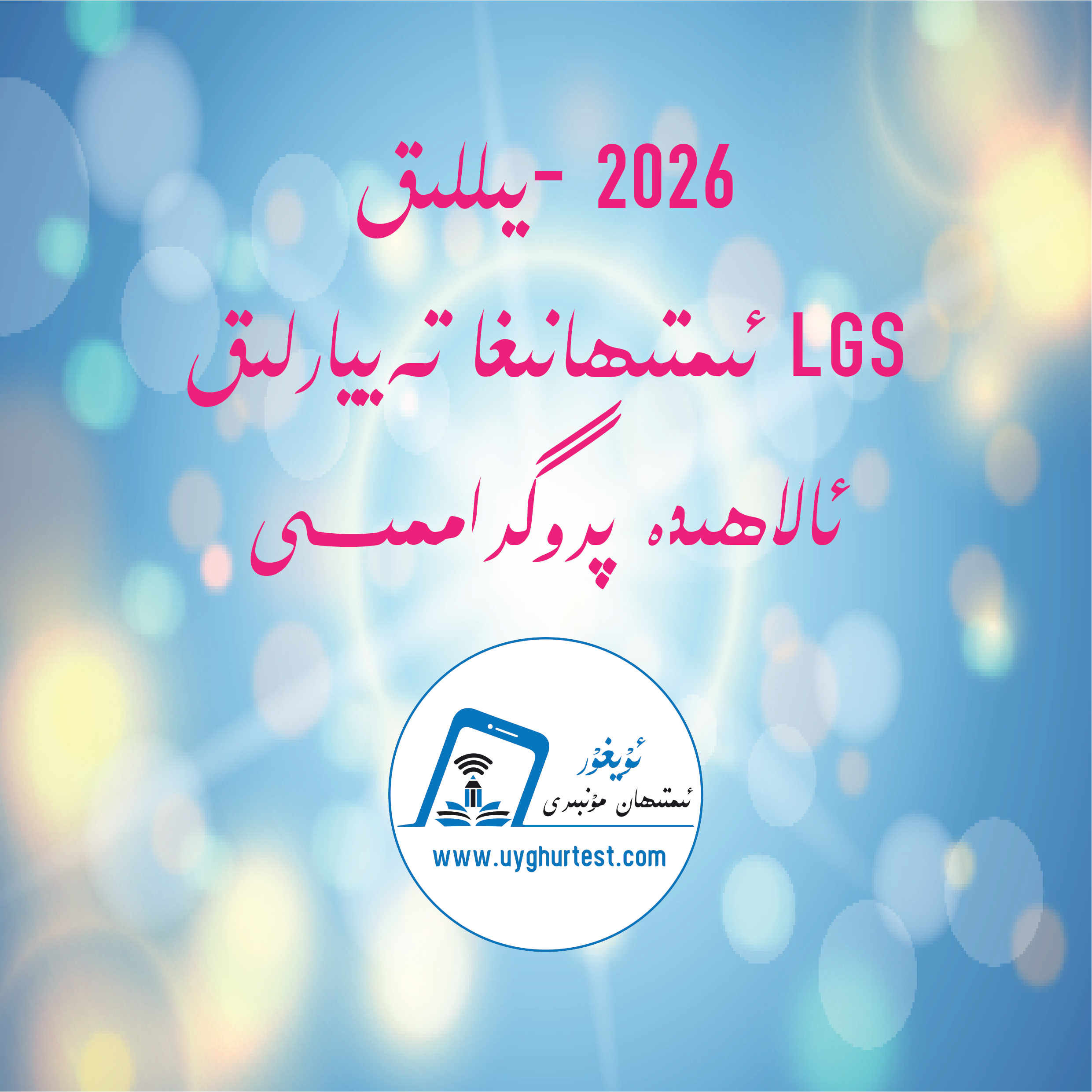 2026-يىللىق LGS سىنىپى