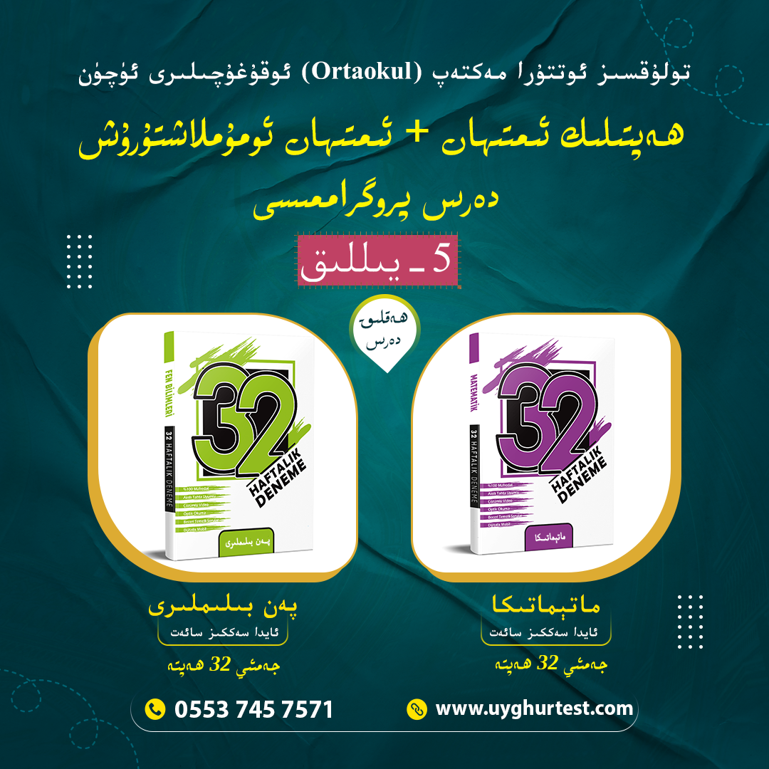 5-يىللىق ئىمتىھان ۋە ئومۇملاشتۇرۇش دەرسى