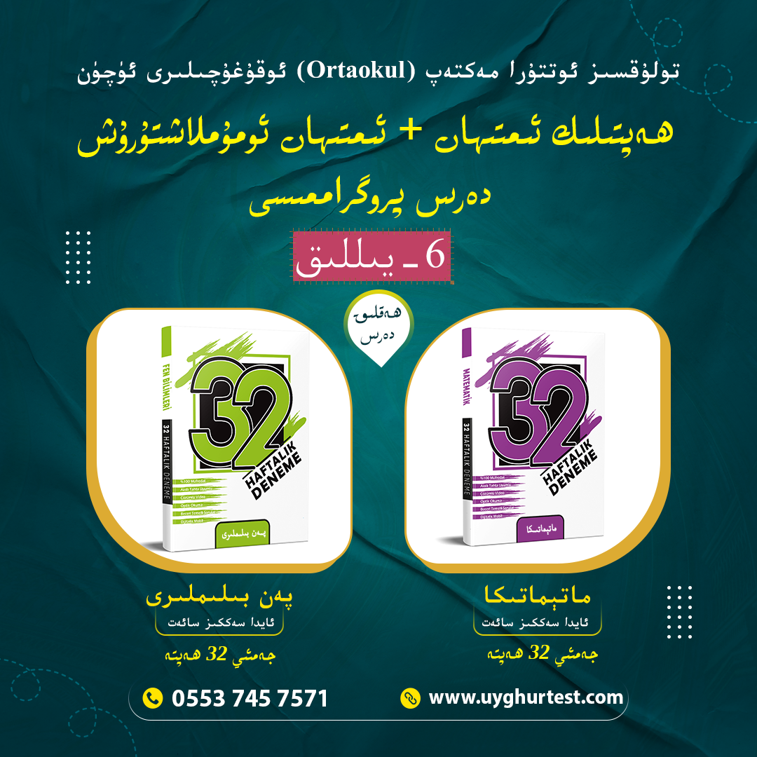 6-يىللىق ئىمتىھان ۋە ئومۇملاشتۇرۇش دەرسى