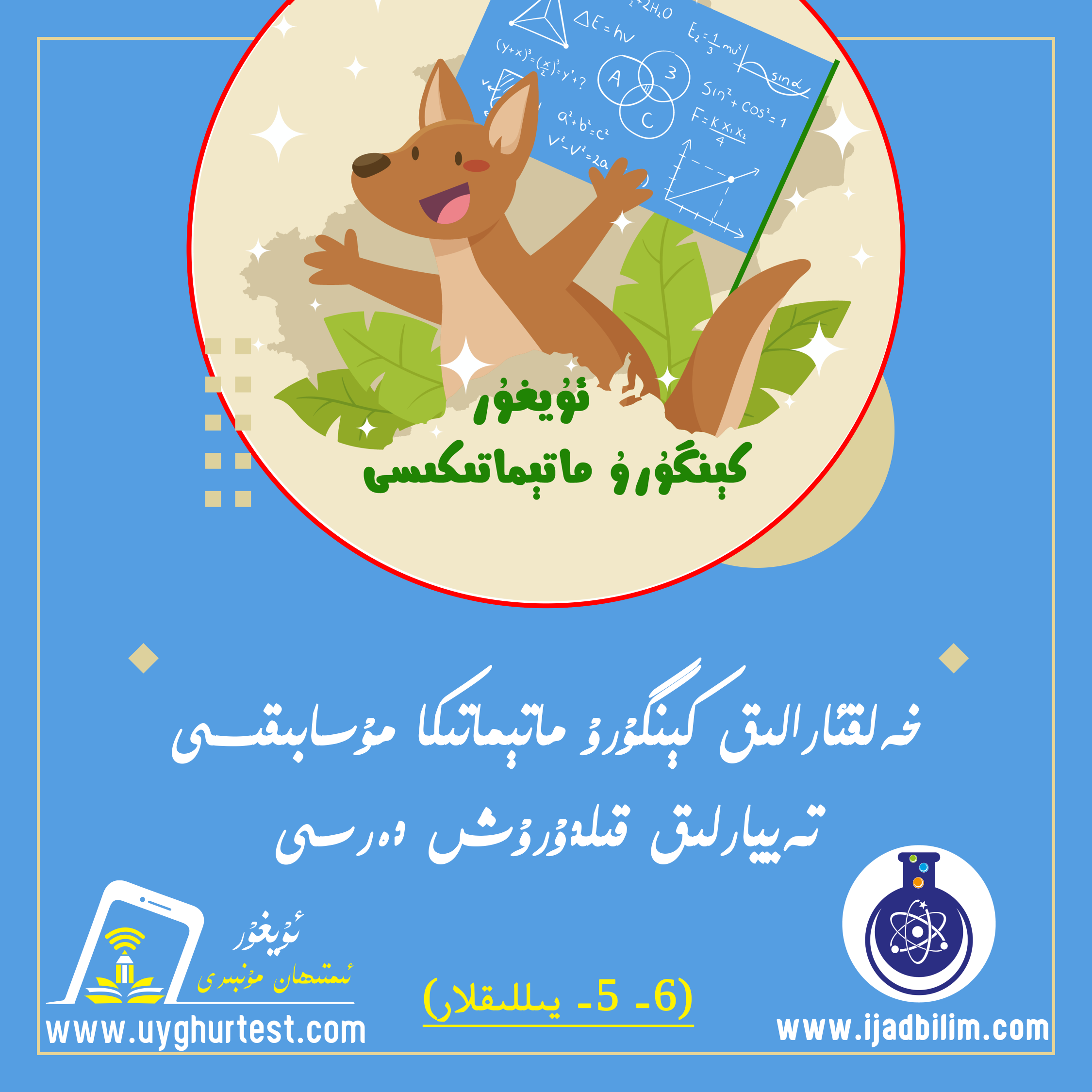 5-6 يىللىق كېنگۇرۇ ماتېماتىكا دەرسى