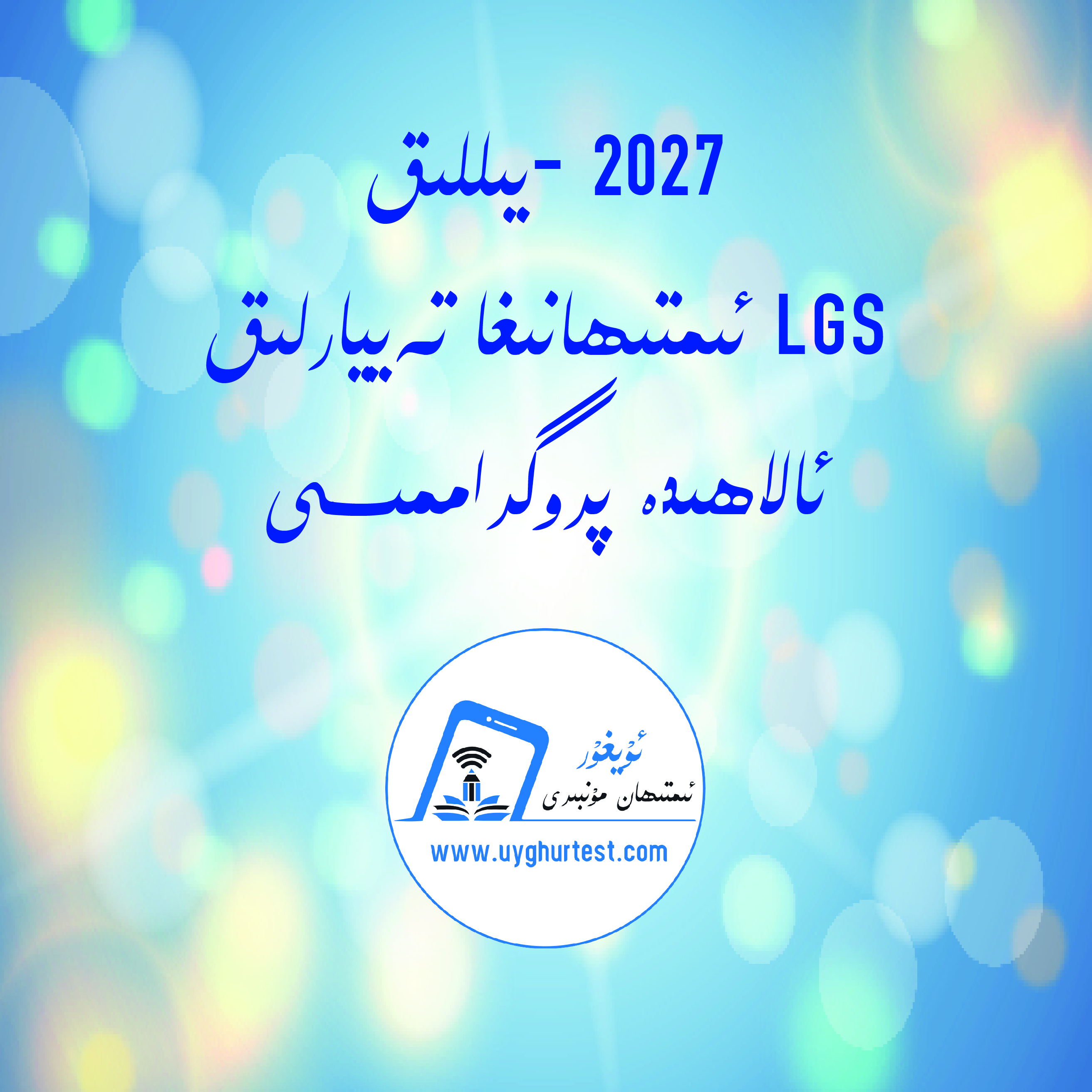 2027-يىللىق LGS سىنىپى
